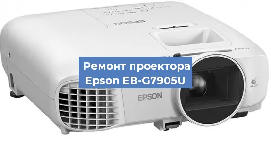 Ремонт проектора Epson EB-G7905U в Челябинске